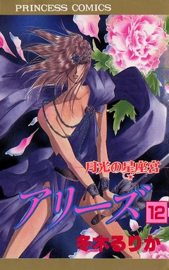 アリーズ 12巻