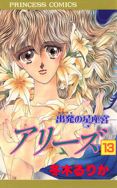 アリーズ 13巻