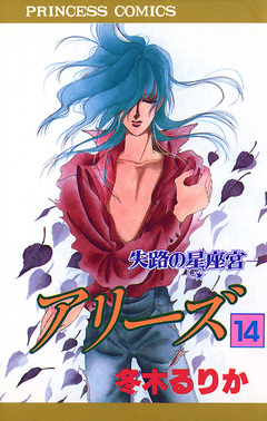 アリーズ 14巻