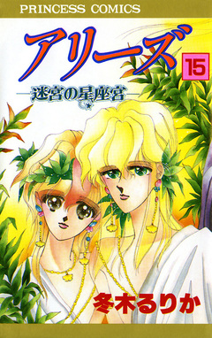 アリーズ 15巻
