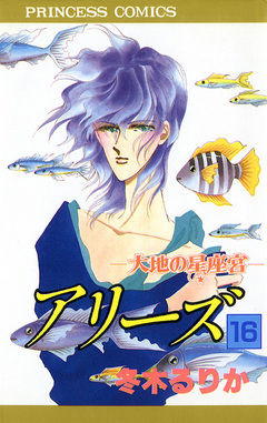 アリーズ 16巻