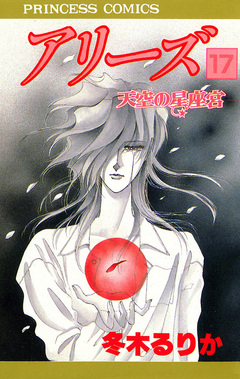 アリーズ 17巻
