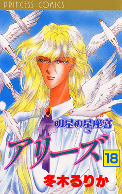 アリーズ 18巻