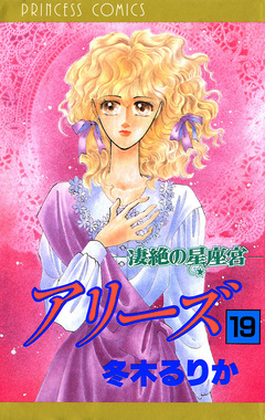 アリーズ 19巻