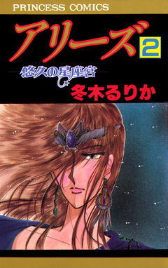 アリーズ 2巻