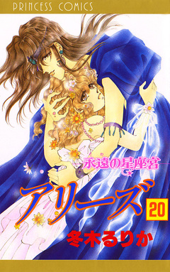 アリーズ 20巻