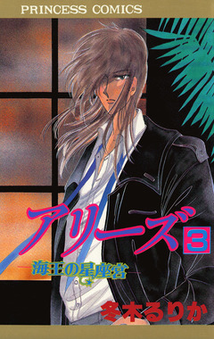 アリーズ 3巻