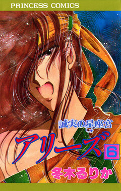 アリーズ 6巻