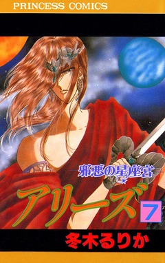 アリーズ 7巻