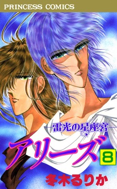 アリーズ 8巻