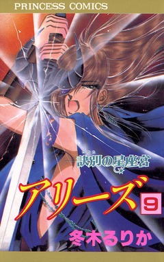 アリーズ 9巻