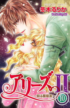 アリーズII ～蘇る星座宮～ 10巻