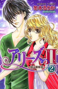 アリーズII ～蘇る星座宮～ 2巻