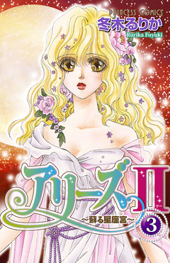 アリーズII ～蘇る星座宮～ 3巻
