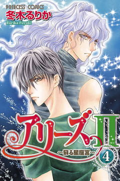 アリーズII ～蘇る星座宮～ 4巻
