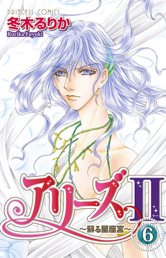 アリーズII ～蘇る星座宮～ 6巻