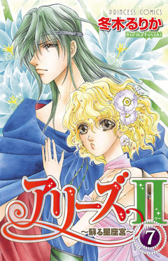 アリーズII ～蘇る星座宮～ 7巻