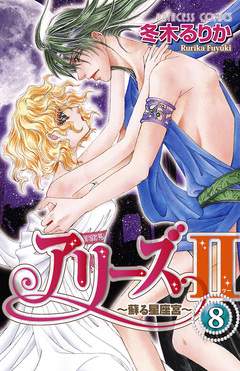 アリーズII ～蘇る星座宮～ 8巻
