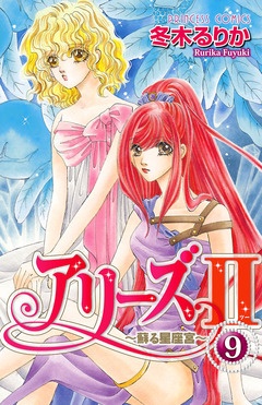 アリーズII ～蘇る星座宮～ 9巻
