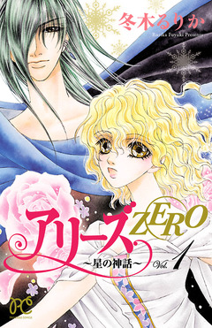 アリーズZERO～星の神話～ 1巻