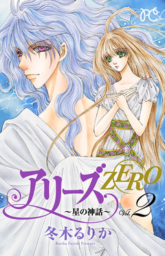 アリーズZERO～星の神話～ 2巻