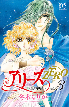 アリーズZERO～星の神話～ 3巻