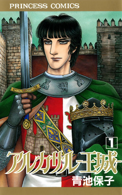 アルカサル-王城- 1巻