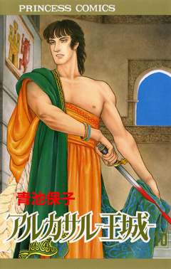 アルカサル-王城- 10巻