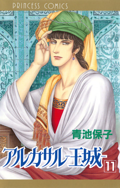 アルカサル-王城- 11巻
