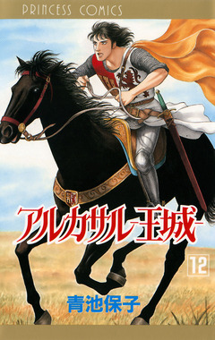 アルカサル-王城- 12巻