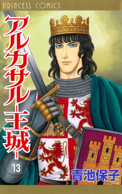 アルカサル-王城- 13巻