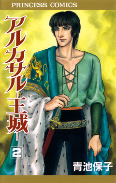 アルカサル-王城- 2巻