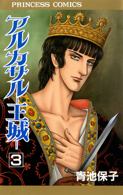 アルカサル-王城- 3巻