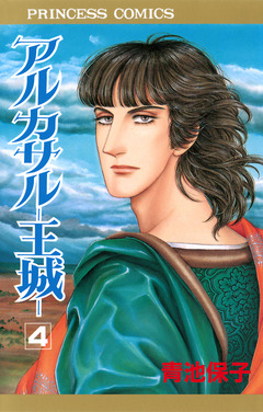 アルカサル-王城- 4巻