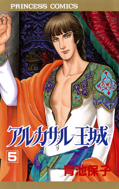 アルカサル-王城- 5巻
