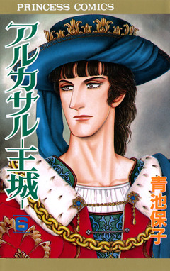 アルカサル-王城- 6巻