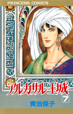 アルカサル-王城- 7巻