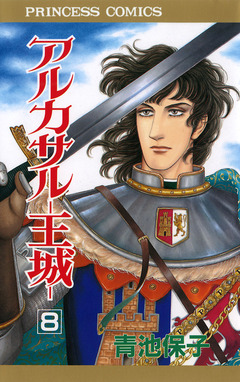 アルカサル-王城- 8巻