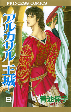 アルカサル-王城- 9巻
