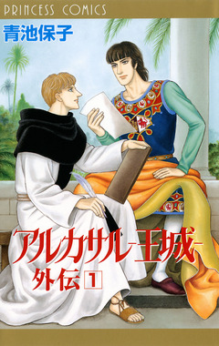 アルカサル-王城-外伝 1巻