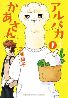 アルパカかあさん 1巻