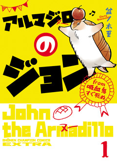 アルマジロのジョン from 吸血鬼すぐ死ぬ 1巻