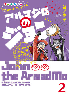 アルマジロのジョン from 吸血鬼すぐ死ぬ 2巻