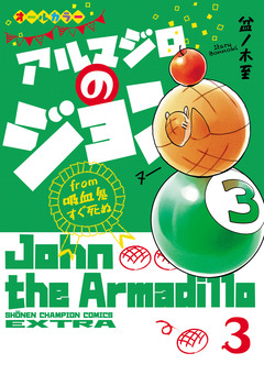 アルマジロのジョン from 吸血鬼すぐ死ぬ 3巻