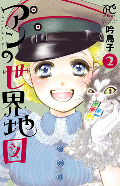 アンの世界地図~It’s a small world~ 2巻