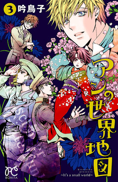 アンの世界地図~It’s a small world~ 3巻