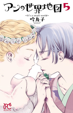 アンの世界地図~It’s a small world~ 5巻