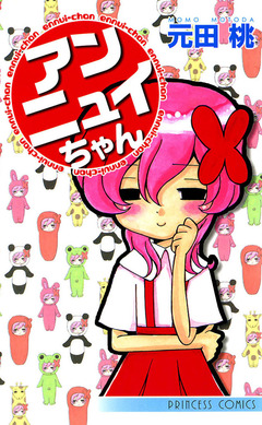 アンニュイちゃん 1巻