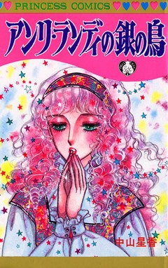 アンリ・ランディの銀の鳥 1巻