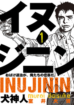 イヌジニン ―犬神人― [電子新装版] 1巻